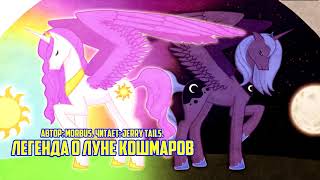 My Little Pony/Фанфик - Легенда О Луне Кошмаров