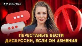 ПЕРЕСТАНЬТЕ ВЕСТИ ДИСКУССИИ, ЕСЛИ ОН ИЗМЕНИЛ