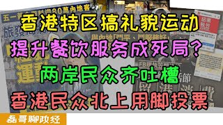 香港特区政府搞礼貌运动希望提升餐饮服务质量，香港服务差的根本问题是什么？香港餐饮零售业面对结业潮竟然不愿意做出任何改变？两岸民众齐吐槽，港人北上消费成为大势所趋，香港房租昂贵成死局？