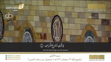 ترتيل حجازي رهيب لسورة الأعلى | تراويح ليلة ٢٩ رمضان ١٤٣٧هـ للشيخ عبدالله الجهني