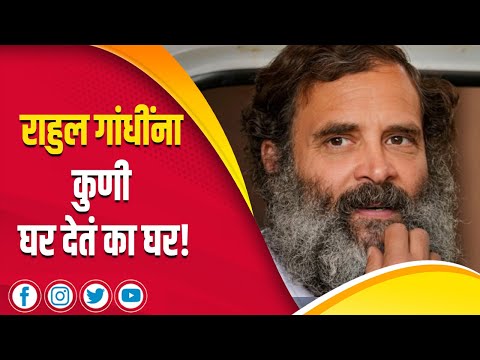 राहुल गांधींना कुणी घर देतं का घर! | Mahesh Vichare | Rahul Gandhi | Sonia Gandhi | Congress |