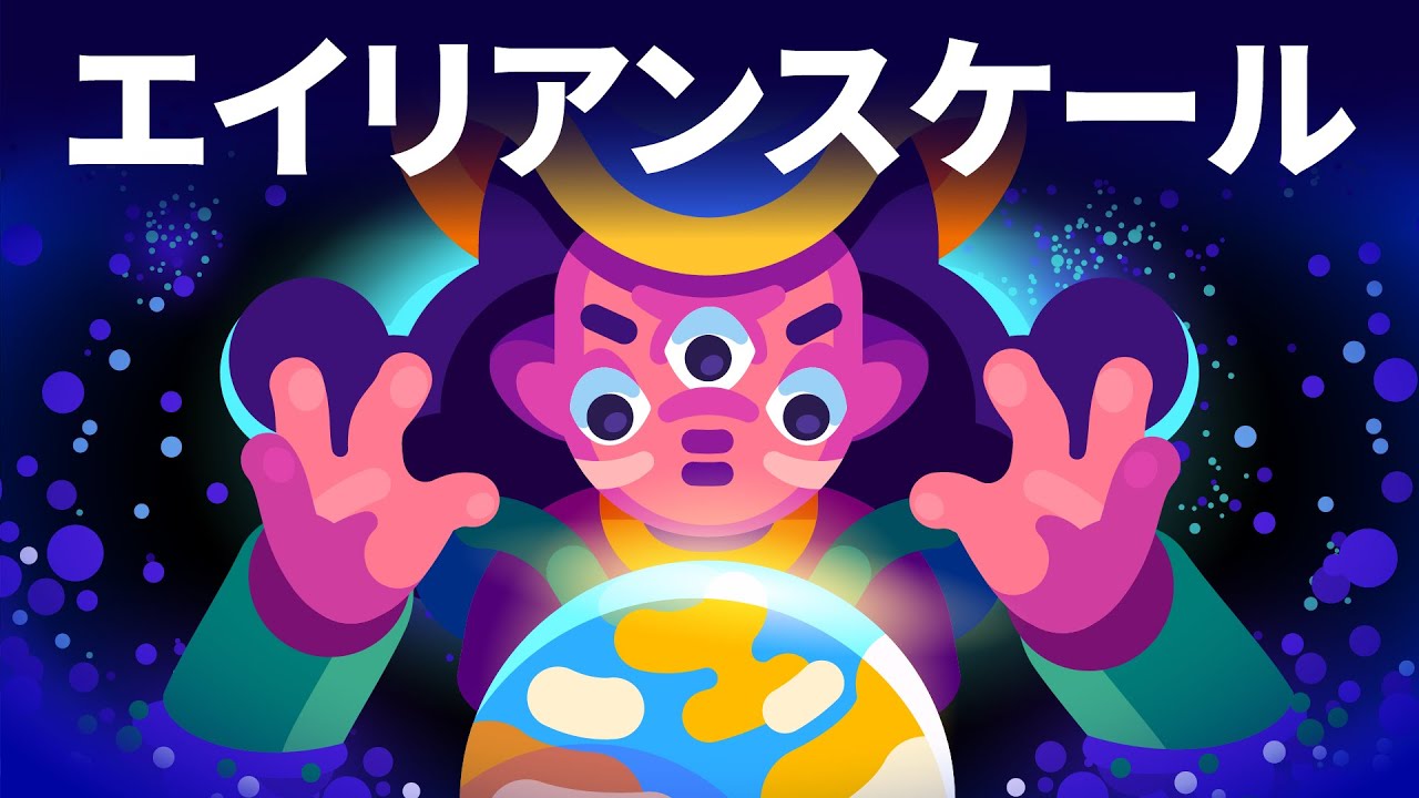 エイリアンの文明はどんな感じ？カルダシェフ・スケール