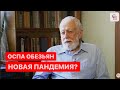 ВАКЦИНА ОТ ОСПЫ ОБЕЗЬЯН - УЖЕ ЕСТЬ! Новая пандемия/Карантин// Вирусолог Анатолий Альтштейн