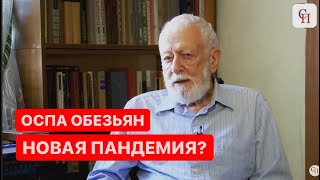 ОСПА ОБЕЗЬЯН - НОВАЯ ПАНДЕМИЯ? // Вирусолог Анатолий Альтштейн