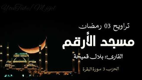 تراويح الليلة الثالثة 03 🌙رمضان بتلاوة القارئ بلال قميحة || مسجد الارقم ..جيجل