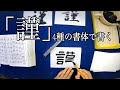 「謹」4種の書体で書く