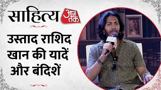 Sahitya AajTak Kolkata 2024: आजतक के मंच पर गूंजीं उस्ताद Rashid Khan की बंद‍िशें | Swaranjali