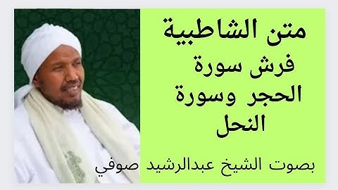 متن الشاطبية فرش سورة الحجر وسورة النحل   الشيخ عبدالرشيد صوفي.
