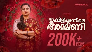 Ikkilikunnile Ammini | Malayalam Short Film | Archana Menon | Libin Ayyambilly