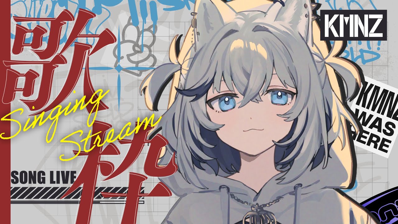 【歌枠】歌枠ならいいね【#KMNZTINA】