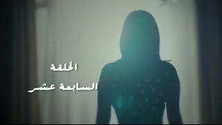 مسلسل طريقي - الحلقة 17 السابعة عشر | Tareqy Series - Episode 17