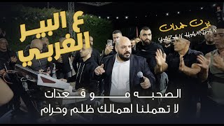 يزن حمدان    ع البير الغربي   انت الاول والبدايه والاخير   الغدر مو بالذيب    حصري ا       - اسمعها