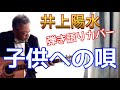 井上陽水 / 子供への唄  アコギ弾き語りカバー! この曲は感動の名曲だと思います!