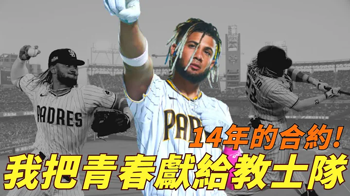 史上最久的合約！我把青春獻給教士隊！Fernando Tatis Jr.續約分析｜生啤C五度 - 天天要聞