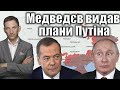 Медведєв видав плани Путіна | Віталій Портников