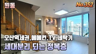 [오산 원동정복층] 세대분리 가능한 정복층/대가족아니더라도 3인이상 위아래 거주하고싶다? 여기 당첨! 고층뷰 막힘없는 조망에 깔끔한 내부구성까지!!