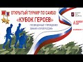 &quot;КУБОК ГЕРОЕВ&quot; Открытый турнир по самбо  (предварительные встречи)