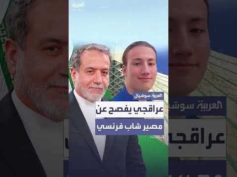وزير الخارجية الإيراني يتحدث عن مصير شاب فرنسي مفقود في طهران