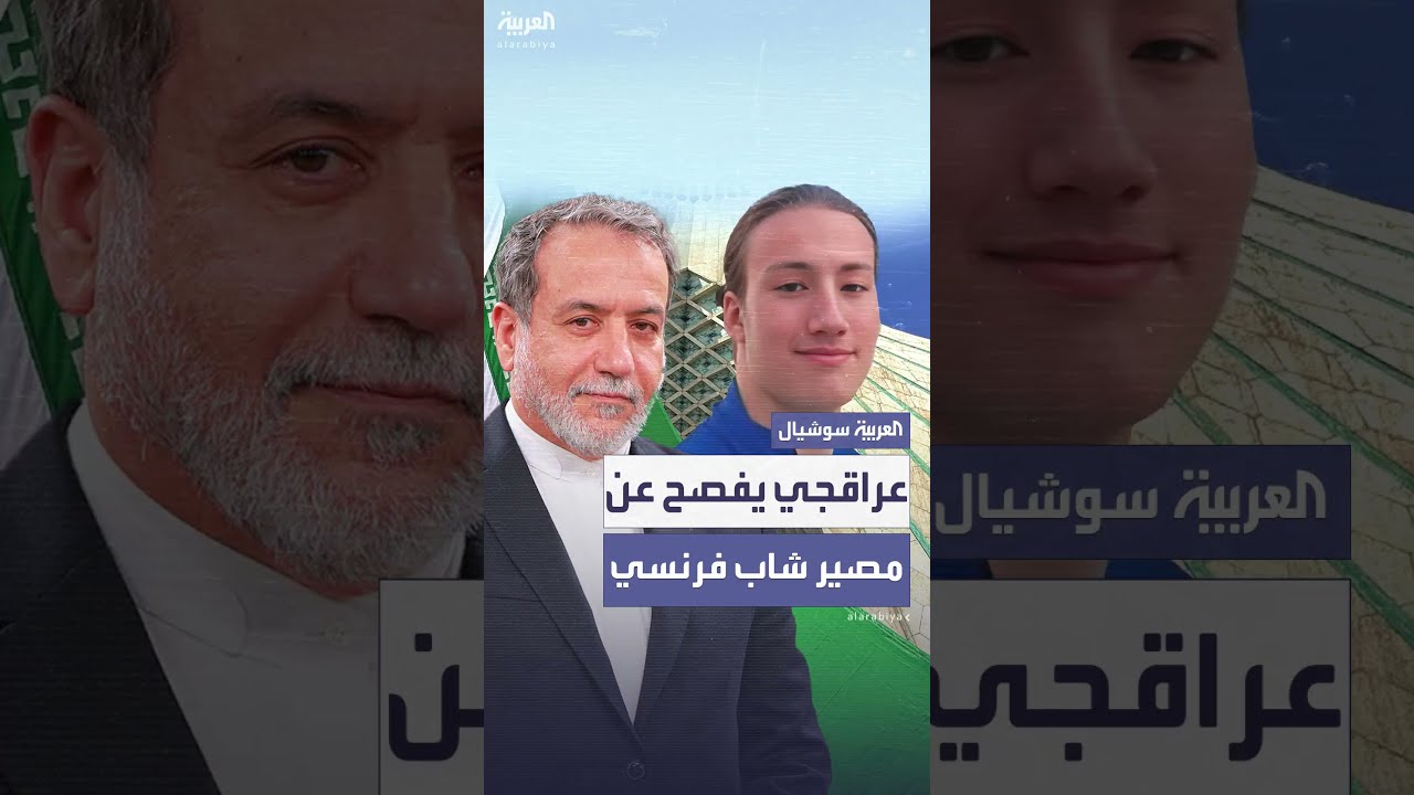 وزير الخارجية الإيراني يتحدث عن مصير شاب فرنسي مفقود في طهران