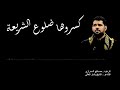 كسروها ضلوع الشريعة ll الرادود الحسيني صالح الدرازي ll فردي رقم 7 mp3