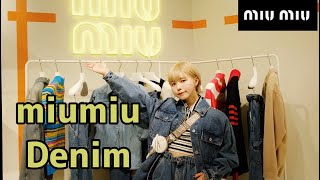 miumiuでオススメ春コーデ！２０２１はデニム推し