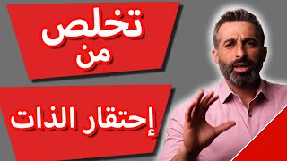 ٧ نصائح للتخلص من احتقار الذات