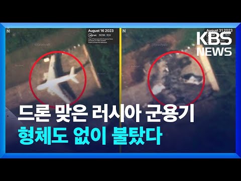 ‘드론 공습’ 러시아 공군기지 위성사진 공개 / KBS 2023.09.01.