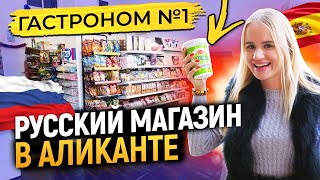 Жизнь в Аликанте. Русские продукты в Испании. Русский магазин в Аликанте –Гастроном №1