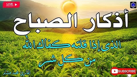 اذكار الصباح بصوت القارئ احمد العجمي