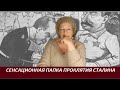 Сенсационная папка проклятия Сталина  № 2688