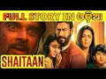 Shaitaan movie explained  shaitaan movie in odia shaitan shaitaantrailer ajaydevgan rmadhavan