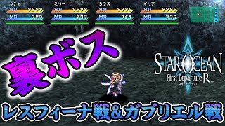 【スターオーシャン1 リメイク】レスフィーナ ガブリエル戦【スターオーシャン1 -First Departure R-】