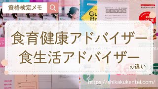 【食育健康アドバイザーと食生活アドバイザー違い】受験してみた！