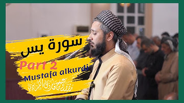 سورة یس | تلاوة جمیلة بمقام رست ابداع للقارئ مصطفی الكردي
