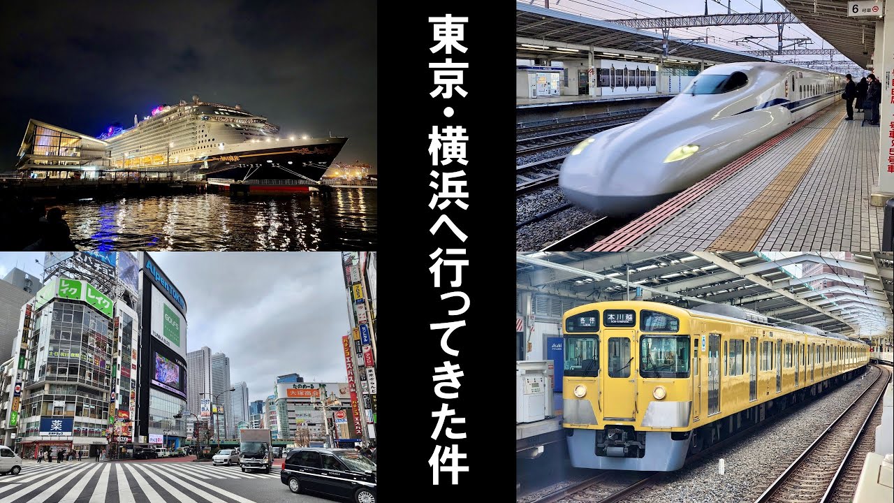 東京・横浜へ行ってきた