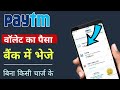 Paytm Wallet Se Paise Kaise Transfer Kare | Paytm wallet to bank transfer free