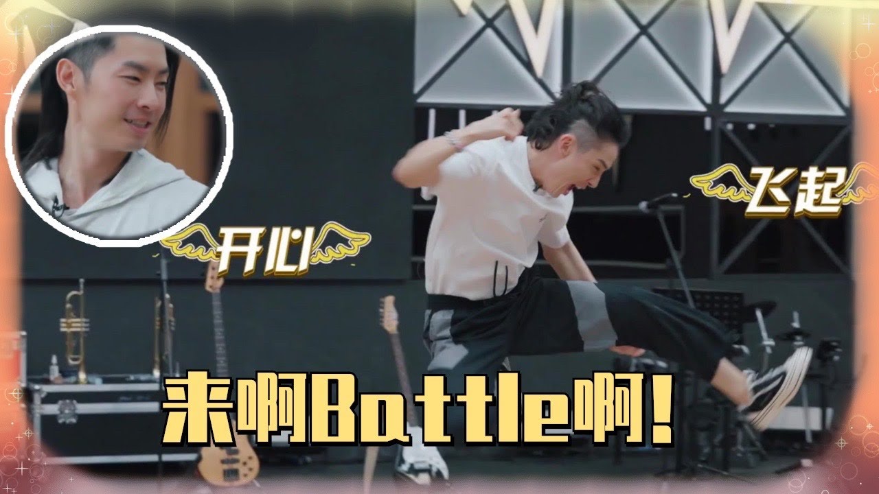 吴建豪李承铉Battle火药味十足！狠狠dream一个两位哥哥的街舞合作舞台了！
