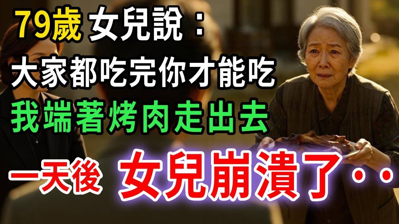 女兒說：“妳得等大家都吃完才能吃。” 我端著烤肉走了出去