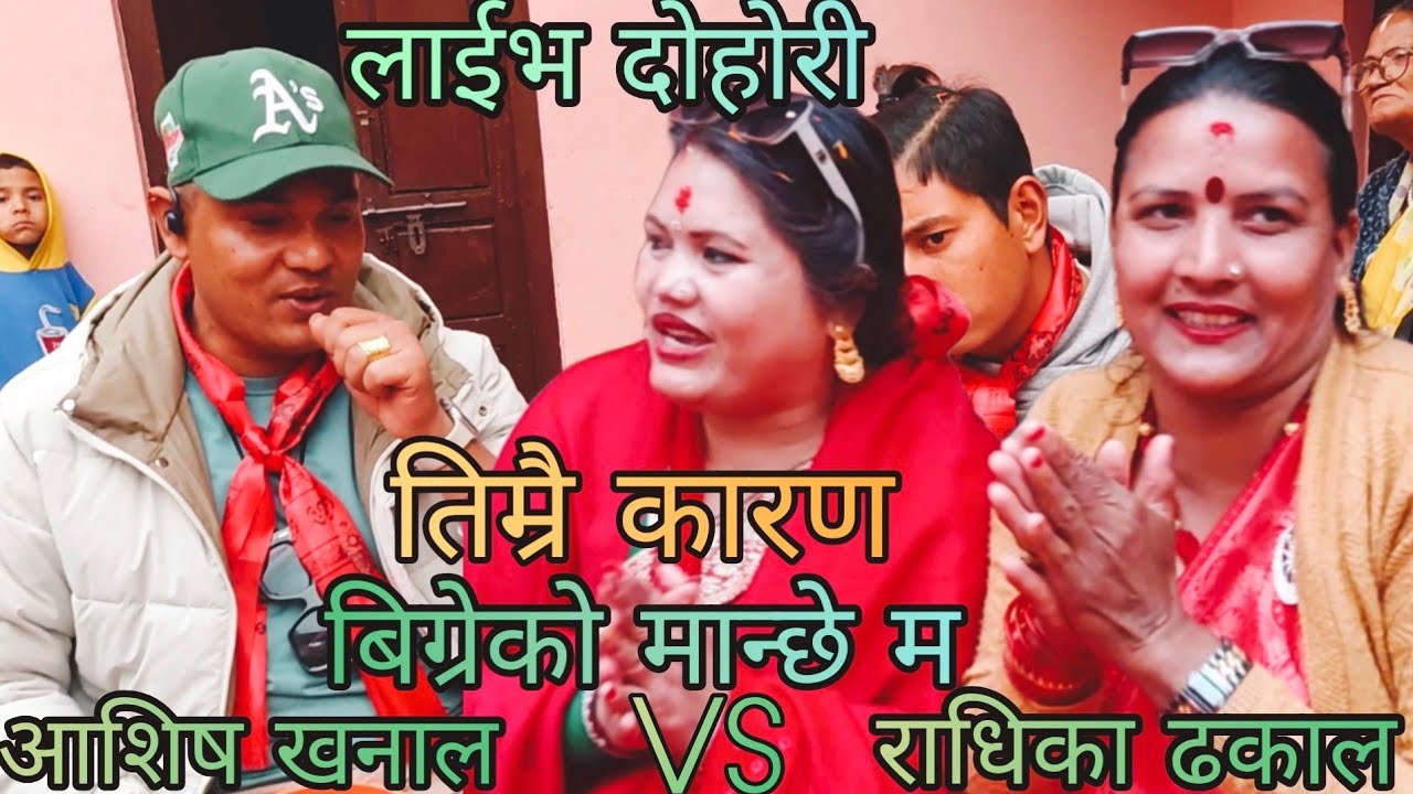 NEW : तिम्रै कारण बिग्रेको मान्छे म | Ashish Khanal vs Radhika dhakal | koteshwar rateuli | KB 