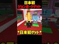 *日本初ジョンポークをゲット*🤯#shorts #いとらい #ブレインロット