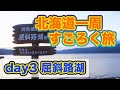 【北海道一周すごろく旅 day3】稚内駅から屈斜路湖まで720kmの大移動なるか・・・【だーちーのベタ旅】