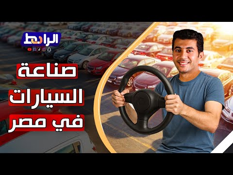 من الاستيراد للتصنيع المحلي هل تنجح مصر في توطين صناعة السيارات أسعار العربيات في 2025 مفاجأة