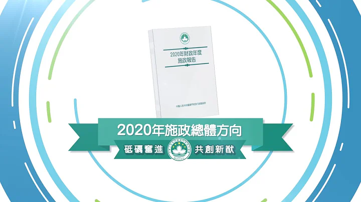 2020年施政總體方向 - 天天要聞