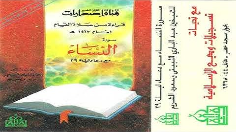 سورة النساء - تهجد الحرم المكي 1413 - سعود الشريم وعبد الباري الثبيتي مع دعاء القنوت