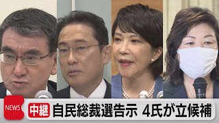 ４候補者が立候補　自民総裁選（2021年9月17日）