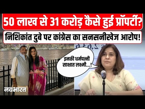 50 लाख से 31 करोड़ कैसे हुई Nishikant Dubey की प्रॉपर्टी? कांग्रेस का सनसनीखेज आरोप!|Congress | BJP