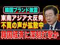 【韓国ブランド激震】見下し発言で東南アジア大反発…不買の声拡散で韓国経済に深刻打撃か