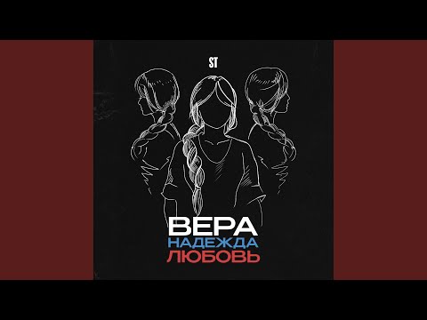 Вера, Надежда, Любовь