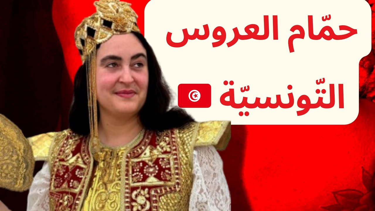 الحمّام التّونسيّ 🇹🇳 أوّل أيّام إحتفالات عُرسي #اكسبلور #تونس #اعراس #افراح #حمام #عروس #تقاليد 