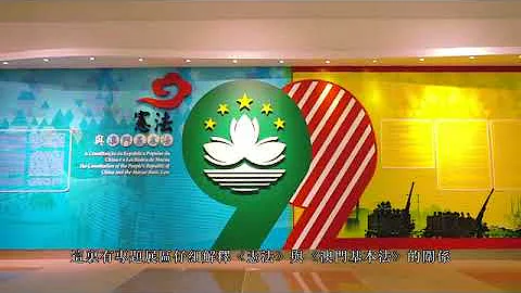 《憲法》與《澳門基本法》關係 - 天天要聞